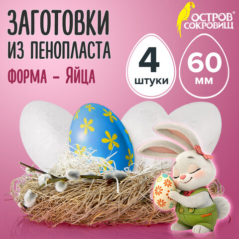Пенопластовые заготовки для творчества "Эллипсы", 4 шт., 60 мм, ОСТРОВ СОКРОВИЩ, 661354 - фото 6