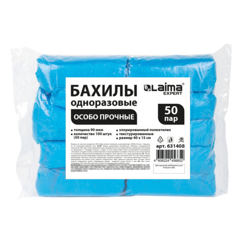 Бахилы КОМПЛЕКТ 100 шт. (50 пар), ОСОБО ПРОЧНЫЕ, текстурированные, размер 40x15 см, 90 мкм, 6 г, LAIMA EXPERT, 631408 - фото 1
