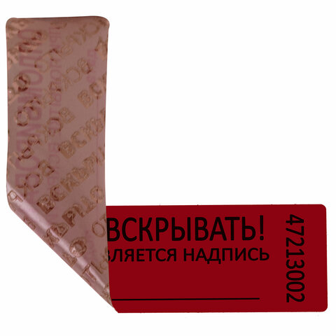 Пломбы самоклеящиеся номерные, КОМПЛЕКТ 1000 шт. (рулон), длина 100 мм, ширина 20 мм, КРАСНЫЕ - фото 5