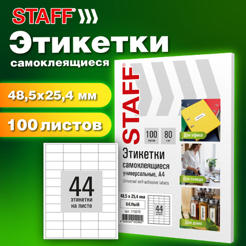 Этикетка самоклеящаяся 48,5х25,4 мм, 44 этикетки, белая, 80 г/м2, 100 листов, STAFF BASIC, 115678 - фото 7