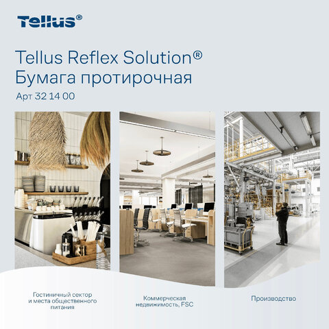 Бумага протирочная с центральной вытяжкой 270 метров, Tellus/TORK Reflex (M4) 1-слойная, КОМПЛЕКТ 6 рулонов, 321400 - фото 9