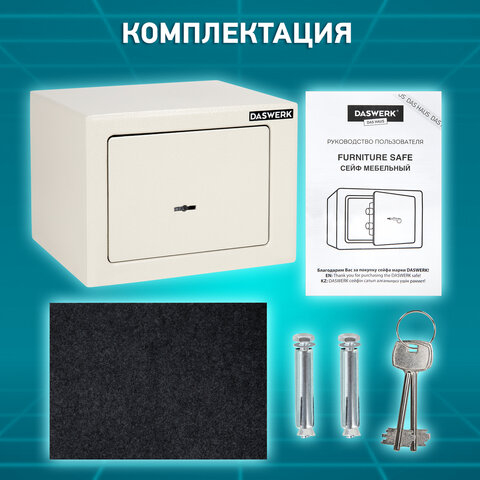 Сейф мебельный DASWERK SC-170KL (170х230х170 мм), ключевой замок, бежевый, 291339 - фото 17