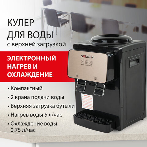 Кулер для воды SONNEN TSE-02BP, настольный, НАГРЕВ/ОХЛАЖДЕНИЕ ЭЛЕКТРОННОЕ, 2 крана, черный/бежевый, 455621 - фото 11
