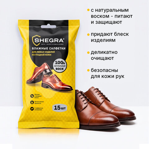 Салфетки влажные для обуви и изделий из гладкой кожи, с натуральным воском, 15 шт., SHEGRA (ШЕГРА), 703266 - фото 5
