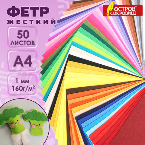 Цветной фетр А4, 1 мм, 50 л., 50 цветов, плотность 160 г/м2, ОСТРОВ СОКРОВИЩ, 665477 - фото 10