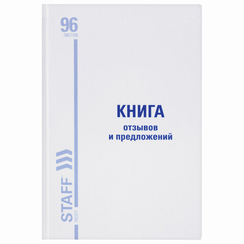 Книга Отзывов и предложений, 96 л., глянцевая, блок офсет, нумерация, А5 (150х205 мм), STAFF, 130233 - фото 2