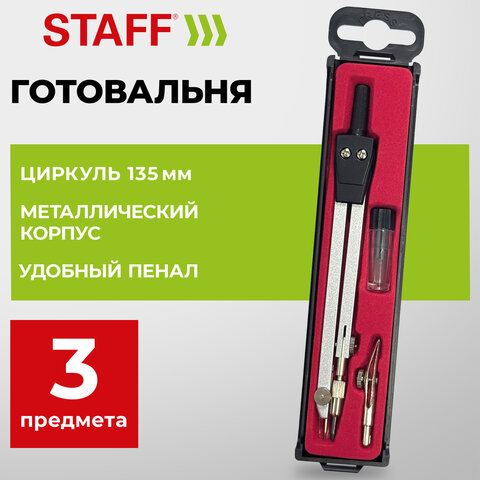 Готовальня STAFF "SCHOOL", 3 предмета: циркуль 135 мм, рейсфедерная вставка, запасные грифели, 210934 - фото 2