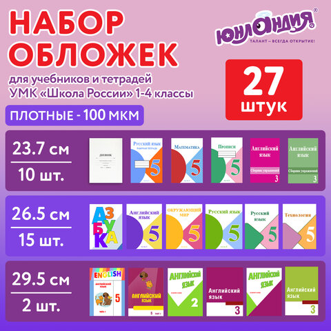 Обложки ПЭ для тетрадей и учебников, НАБОР 27 шт., ПЛОТНЫЕ, 100 мкм, универсальные, прозрачные, ЮНЛАНДИЯ, 272706 - фото 7