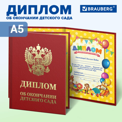 Диплом об окончании детского сада, бумвинил красный, А5 115х150 мм, BRAUBERG, 117577 - фото 6