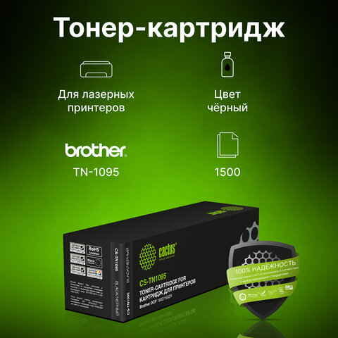 Картридж лазерный CACTUS (CS-TN1095) для BROTHER DCP-1602/1602R/HL-1202/1202R, ресурс 1500 стр. - фото 2
