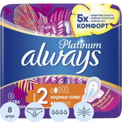 Прокладки женские гигиенические ALWAYS Ultra Platinum Normal Plus Sing. 8шт Прокладки женские гигиенические ALWAYS Ultra Platinum Normal Plus Sing. 8шт - фото 2