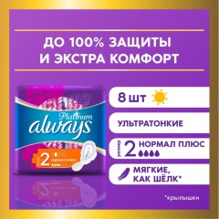 Прокладки женские гигиенические ALWAYS Ultra Platinum Normal Plus Sing. 8шт Прокладки женские гигиенические ALWAYS Ultra Platinum Normal Plus Sing. 8шт - фото 4