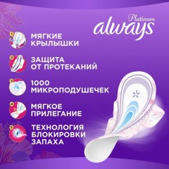 Прокладки женские гигиенические ALWAYS Ultra Platinum Normal Plus Sing. 8шт Прокладки женские гигиенические ALWAYS Ultra Platinum Normal Plus Sing. 8шт - фото 5