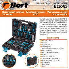 Набор инструмента ручного BORT BTK-82 (91279149) - фото 10