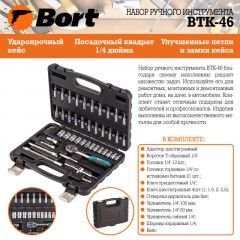 Набор инструмента ручного BORT BTK-46 (91279903) Набор инструмента ручного BORT BTK-46 (91279903) - фото 8