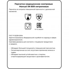Перчатки мед.смотров. нитрил.,нестер., зеленый ,MANUAL XN 809 (XL) 25пар,ПС Перчатки мед.смотров. нитрил.,нестер., зеленый ,MANUAL XN 809 (XL) 25пар,ПС - фото 3