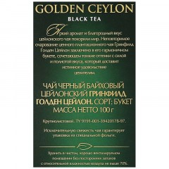 Чай Greenfield Golden Ceylon листовой черный,100г 0351-14,133554 Чай Greenfield Golden Ceylon листовой черный,100г 0351-14,133554 - фото 4