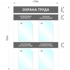 Информационный стенд Охрана Труда, 4 отд.А4, 950х670мм, серый, настенн. - фото 2