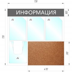 Информационный стенд Информация комбин., 3+1отд.А4+пробка, 735х735мм,серый Информационный стенд Информация комбин., 3+1отд.А4+пробка, 735х735мм,серый - фото 2