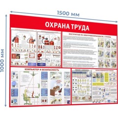 Информационный стенд-плакат Пожарная безопасность и охрана труда 1000х1500 - фото 2
