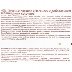 Печенье овсяное Посиделкино с шок.кусоч.310г Печенье овсяное Посиделкино с шок.кусоч.310г - фото 4