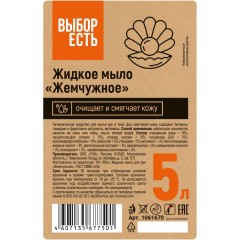 Мыло жидкое Выбор Есть Жемчужное 5 л ПЭТ - фото 2