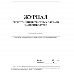 Журнал регистрации несчастных случаев на производстве КЖ-537/1 - фото 2
