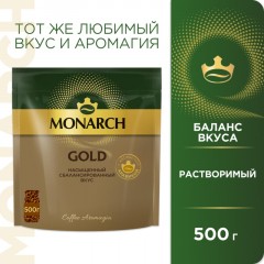 Кофе растворимый сублимированный Monarch Gold, 500гр пакет Кофе растворимый сублимированный Monarch Gold, 500гр пакет - фото 4