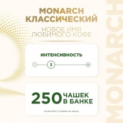 Кофе растворимый сублимированный Monarch Gold, 500гр пакет Кофе растворимый сублимированный Monarch Gold, 500гр пакет - фото 7