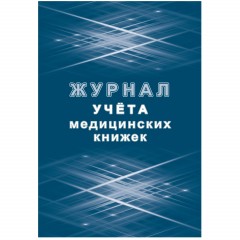 Журнал учета медицинских книжек КЖ-4233