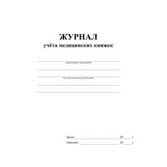 Журнал учета медицинских книжек КЖ-4233 - фото 2