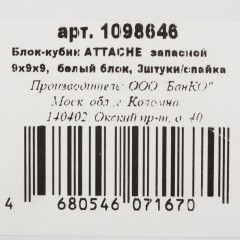 Блок для записей ATTACHE запасной 9х9х9 белый блок 80г, 3штуки/спайка - фото 3