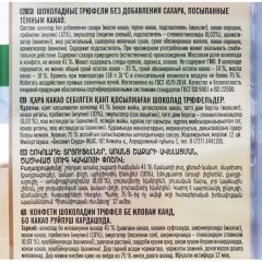 Конфеты шоколадные Победа Вкуса Трюфели без доб.сахара, посып.тем.шок, 150г Конфеты шоколадные Победа Вкуса Трюфели без доб.сахара, посып.тем.шок, 150г - фото 3