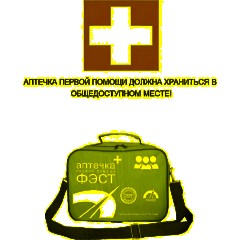 Аптечка первой помощи коллективная ФЭСТ для ЗСГО (до 100-150 челов) (сумка) - фото 5