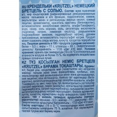 Крекер крендельки Krutzel Бретцель с солью, 250г ПК015 - фото 2