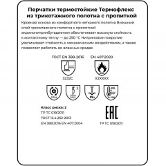 Перчатки защитные от повышен температ ManipulaТЕРМОФЛЕКС (SN-61/TG-621)р10 Перчатки защитные от повышен температ ManipulaТЕРМОФЛЕКС (SN-61/TG-621)р10 - фото 2