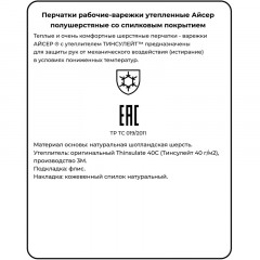Перчатки -варежки защитные АЙСЕР шерстян спилковая накладка утеп Тинсулейт Перчатки -варежки защитные АЙСЕР шерстян спилковая накладка утеп Тинсулейт - фото 7