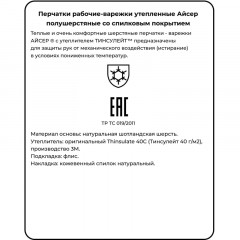 Перчатки -варежки защитные АЙСЕР шерстян спилковая накладка утеп Тинсулейт Перчатки -варежки защитные АЙСЕР шерстян спилковая накладка утеп Тинсулейт - фото 10