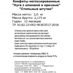 Конфеты Стильные штучки нуга с клюквой и орехами, 2кг - фото 4