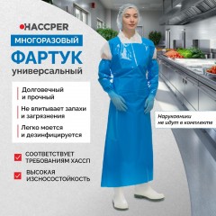 Фартук многоразовый HACCPER Uretex TPU синий 0,15мм (950100) Фартук многоразовый HACCPER Uretex TPU синий 0,15мм (950100) - фото 2