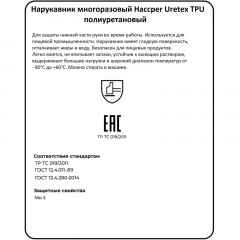 Нарукавник многоразовый HACCPER Uretex TPU синий 0,15мм (950150) Нарукавник многоразовый HACCPER Uretex TPU синий 0,15мм (950150) - фото 6