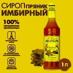 Сироп Имбирный пряник Monin, 1л - фото 2