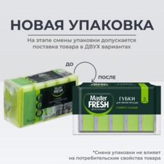 Губки для посуды Master FRESH универсальные 5 шт/уп Размер - фото 2