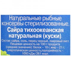 Сайра консервированная 5морей  тихоокеанская натуральная 250г - фото 3