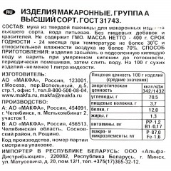 Макароны Макфа Витки группы А в/с, 400 г - фото 2