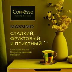 Кофе в зернах Coffesso MASSIMO 1кг - фото 3