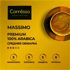 Кофе в зернах Coffesso MASSIMO 1кг - фото 4