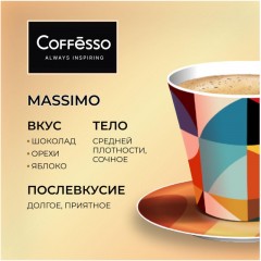 Кофе в зернах Coffesso MASSIMO 1кг Кофе в зернах Coffesso MASSIMO 1кг - фото 6