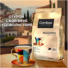 Кофе в зернах Coffesso MASSIMO 1кг Кофе в зернах Coffesso MASSIMO 1кг - фото 9