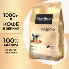 Кофе в зернах Coffesso MASSIMO 1кг Кофе в зернах Coffesso MASSIMO 1кг - фото 3